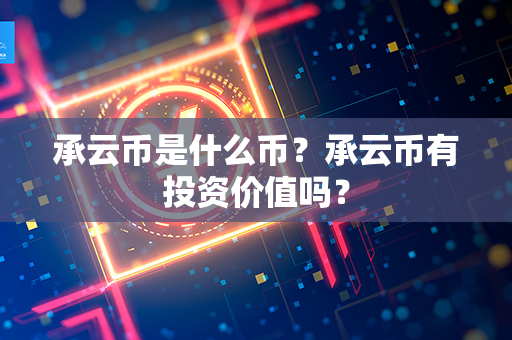 承云币是什么币？承云币有投资价值吗？