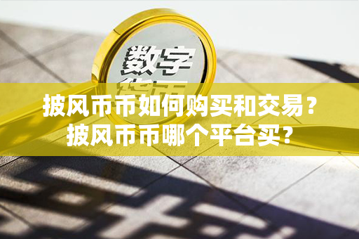 披风币币如何购买和交易？披风币币哪个平台买？