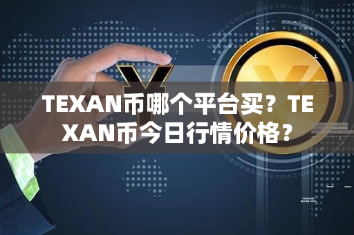 TEXAN币哪个平台买？TEXAN币今日行情价格？