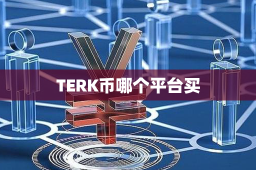 TERK币哪个平台买