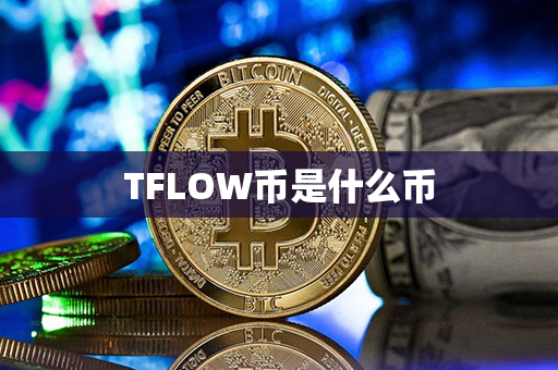 TFLOW币是什么币