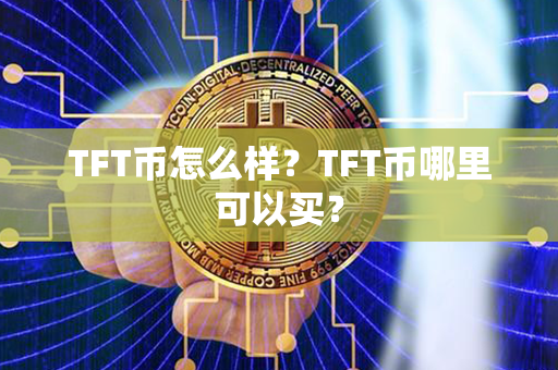 TFT币怎么样？TFT币哪里可以买？