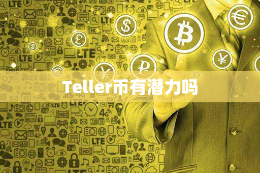 Teller币有潜力吗