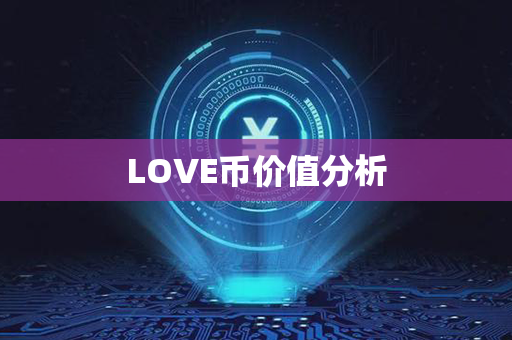 LOVE币价值分析