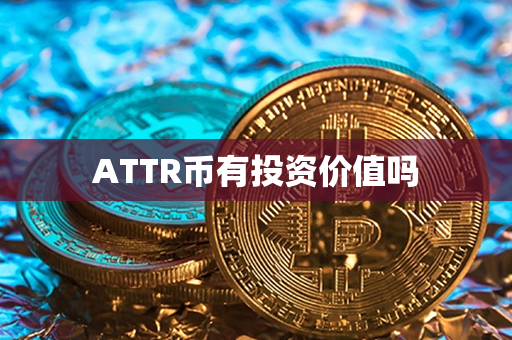 ATTR币有投资价值吗