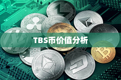 TBS币价值分析